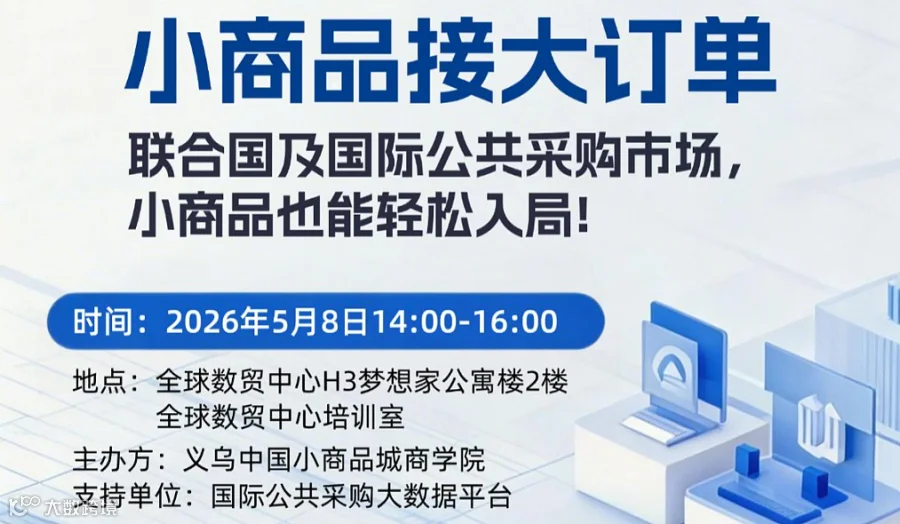 国际公共采购市场，小商品也能轻松入局!
