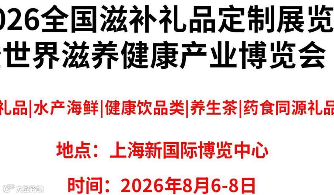 2026世界滋养健康产业博览会