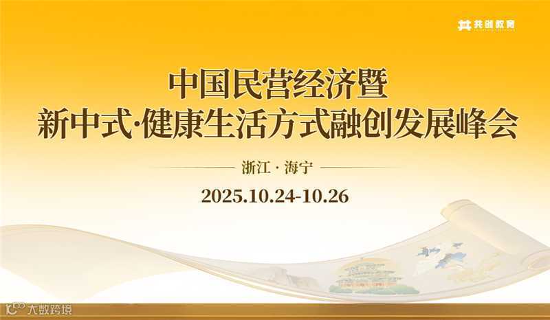 2025年10月《中国民营经济暨新中式•健康生活方式融创发展峰会》