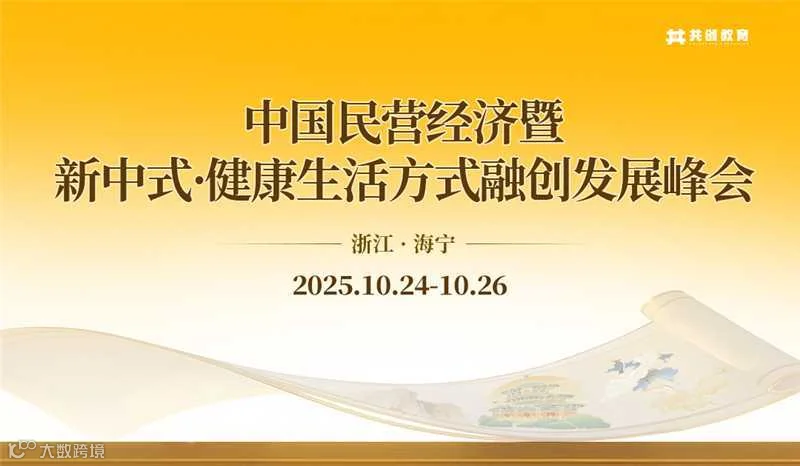 2025年10月《中国民营经济暨新中式•健康生活方式融创发展峰会》