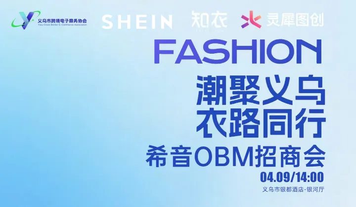 潮聚義烏?衣路同行 希音OBM服飾招商會(huì)
