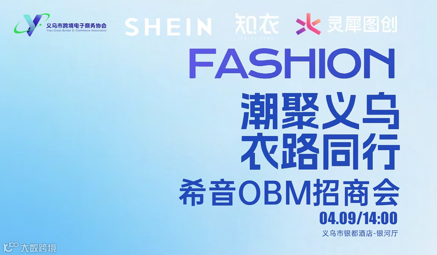 潮聚义乌•衣路同行 希音OBM服饰招商会