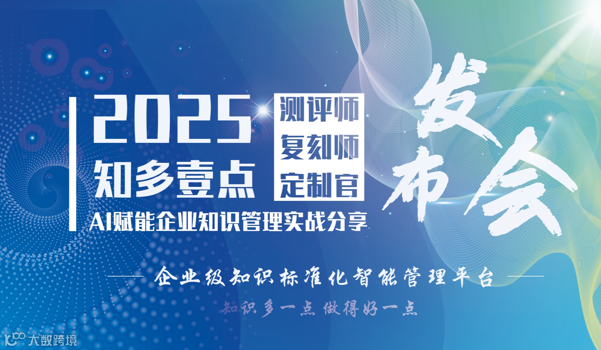 知多壹点新品发布·AI赋能企业知识管理实战分享