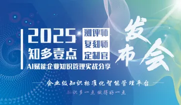 知多壹点新品发布·AI赋能企业知识管理实战分享