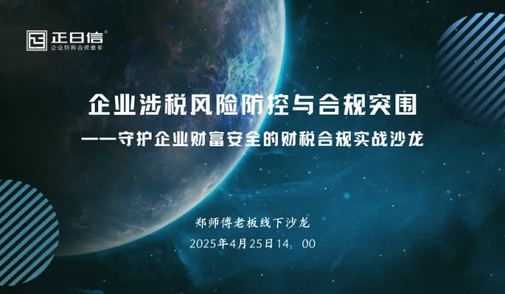 《企业涉税风险防控与合规突围》 ——守护企业财富安全的财税合规实战沙龙【<em>S42</em>期老板沙龙】