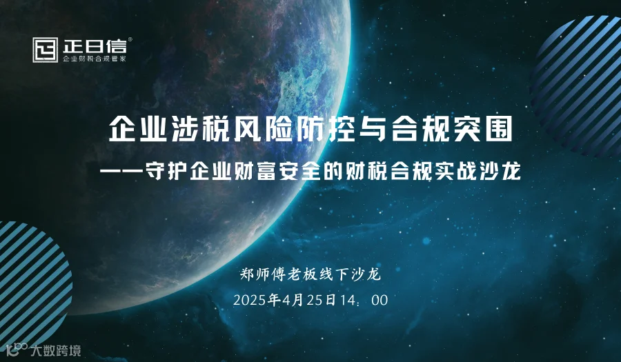 《企业涉税风险防控与合规突围》 ——守护企业财富安全的财税合规实战沙龙【S42期老板沙龙】
