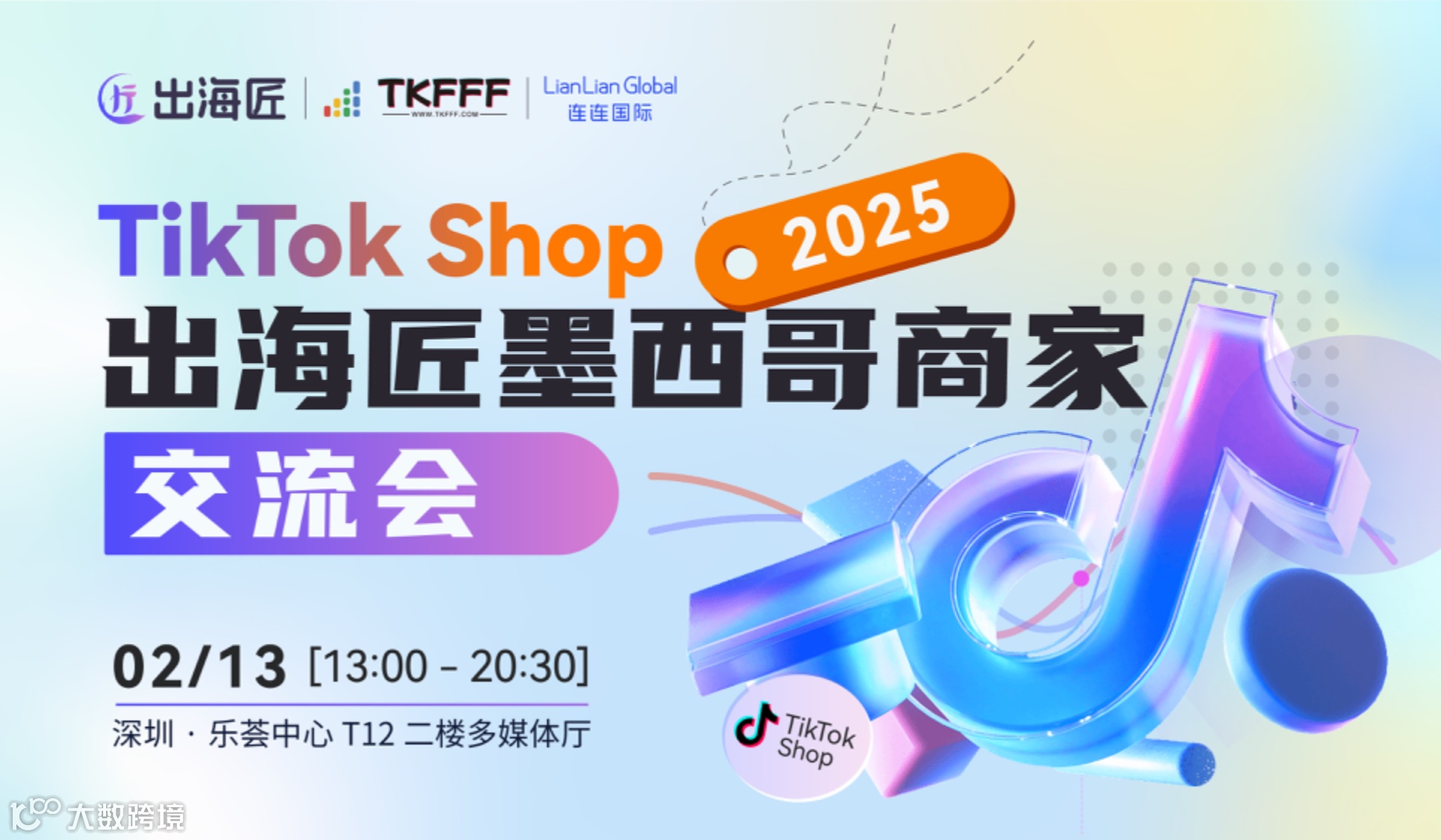 2025 TikTok Shop 出海匠墨西哥商家交流会