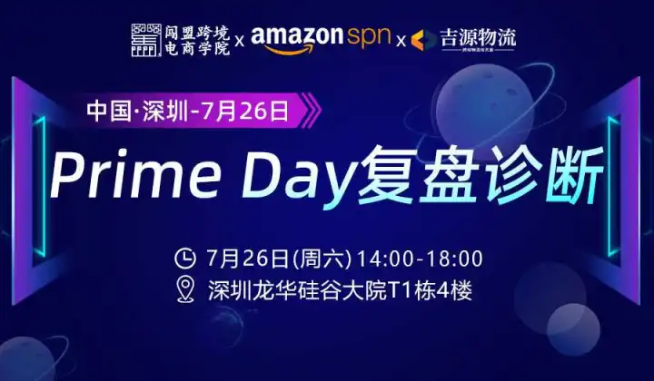 亚马逊<em>Prime</em> Day复盘诊断