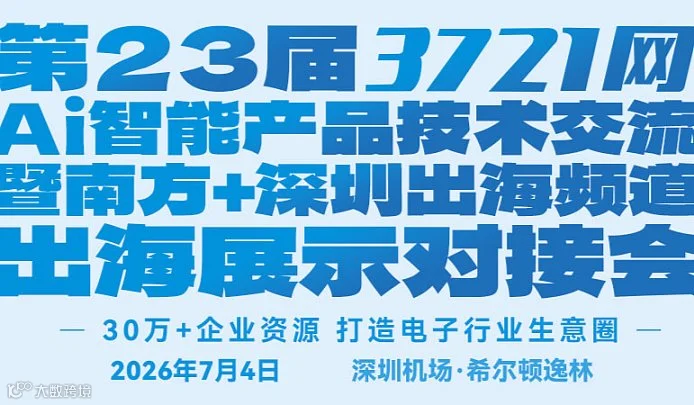 第23届U选U品 x 3721网AI智能产品展示对接会