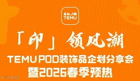 TEMU POD装饰品企业分享会暨2026春季预热