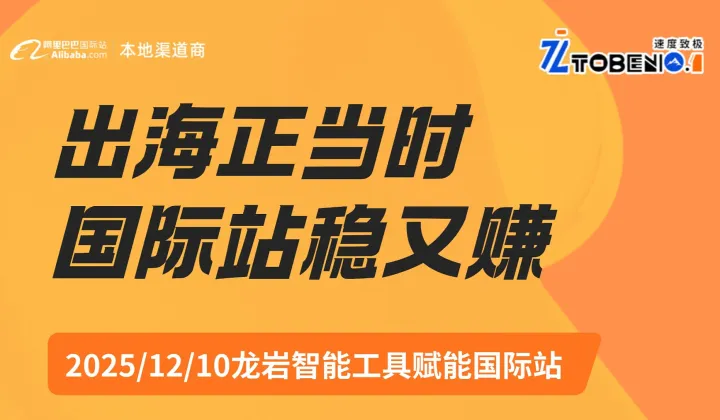 出海正当时 国际站稳又赚