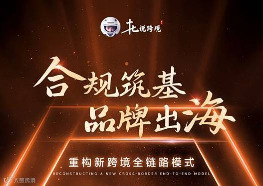 【合规筑基 品牌出海】十七哥首场亚马逊千人知识盛宴