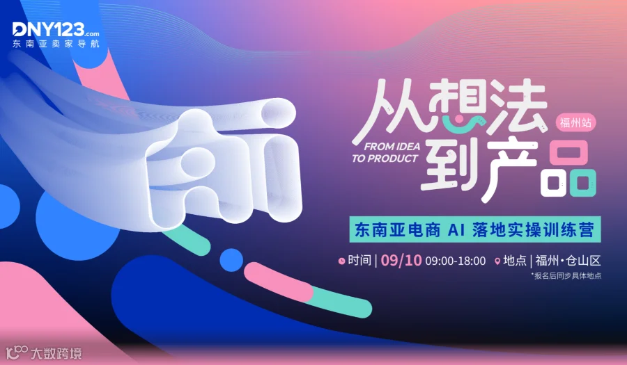 从想法到产品——东南亚电商 AI 落地实操训练营 ● 福州站
