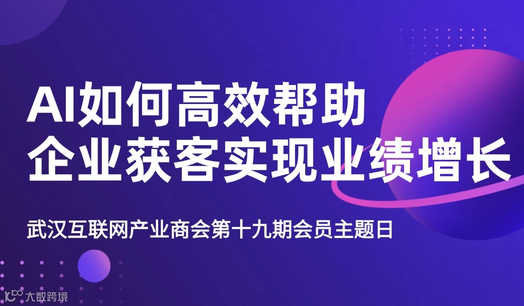 诚邀参加“AI如何高效帮助企业获客实现业绩增长”第十九期商会会员主题日