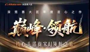 11.27-29日巅峰领航-核心头部商家AI领航<em>之旅</em>