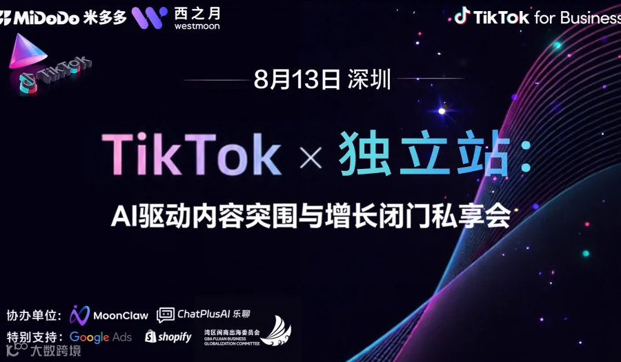 TikTok X 独立站：AI驱动内容突围与增长闭门私享会