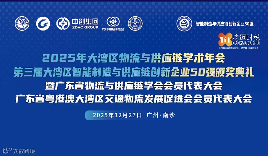 2025年大湾区物流与供应链学术年会第三届大湾区智能制造与供应链创新企业50强颁奖典礼