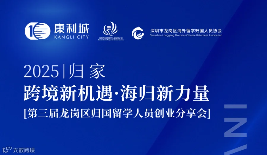 跨境新机遇·海归新力量【第三届龙岗区归国留学人员创业分享会】走进康利城