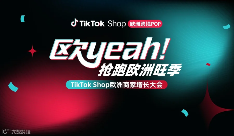 欧yeah 抢跑欧洲旺季 —— TikTok Shop欧洲商家增长大会