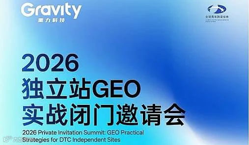 2026独立站GEO实战闭门邀请会