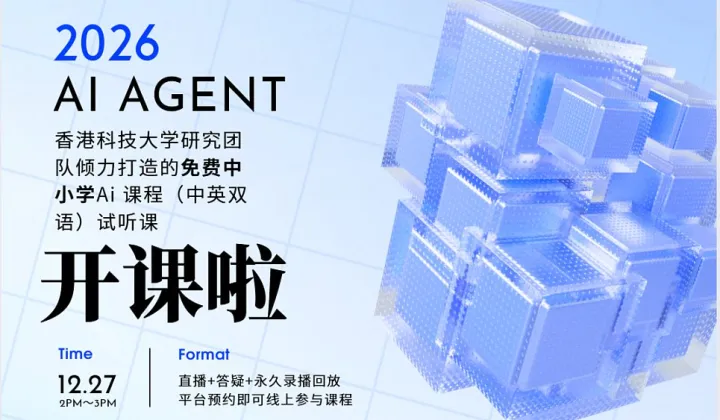 中小学Ai agent免费线上试听课（中英双语）