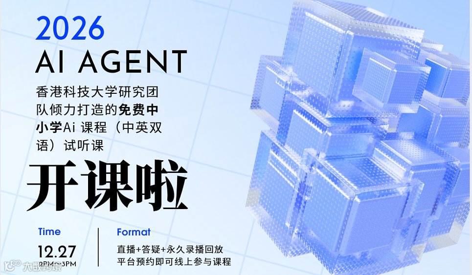 中小学Ai agent免费线上试听课（中英双语）