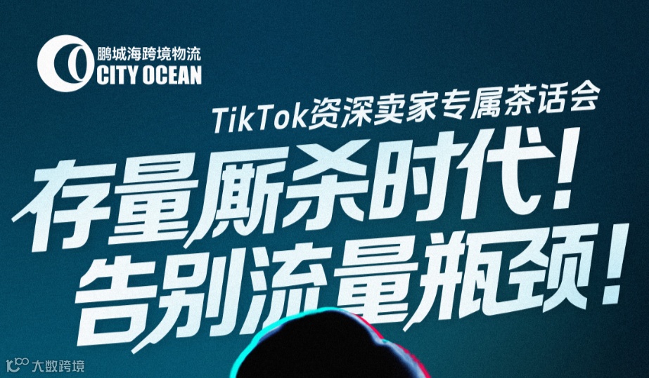 存量厮杀时代！告别流量瓶颈！TikTok资深卖家专属茶话会