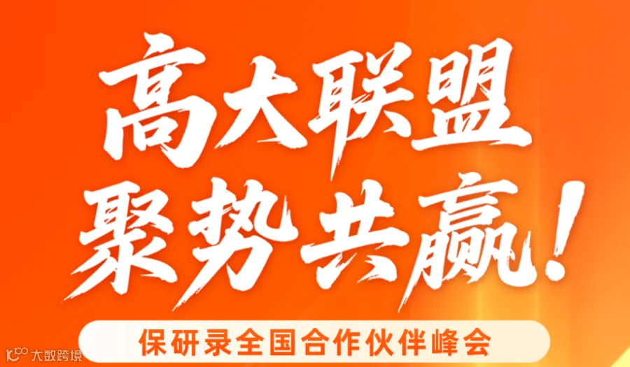 高大联盟·聚势共赢-保研录全国合作伙伴峰会
