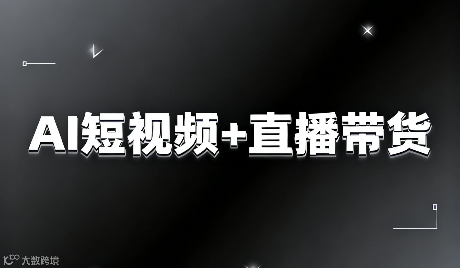 12月16日（周二）13:30--17:30 《AI短视频+直播带货》公益免费