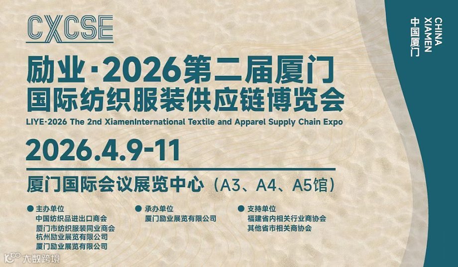 勵(lì)業(yè) ● 2026第二屆廈門國(guó)際紡織服裝供應(yīng)鏈博覽會(huì)--預(yù)約參觀或參展