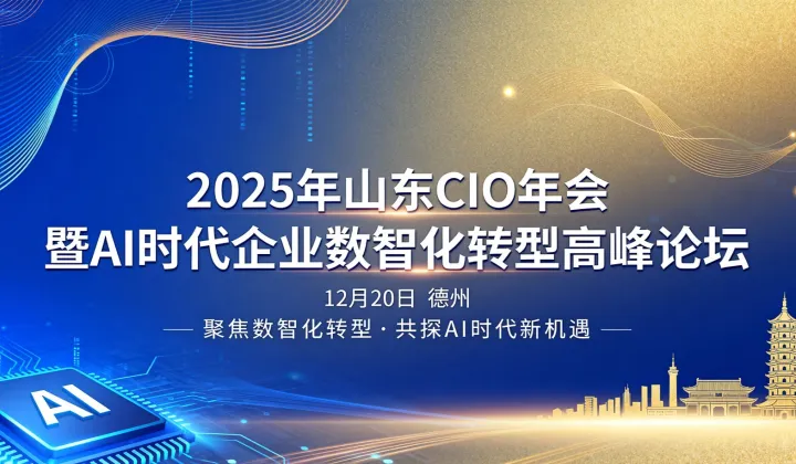 2025山东CIO年会暨AI时代企业数智化转型高峰论坛