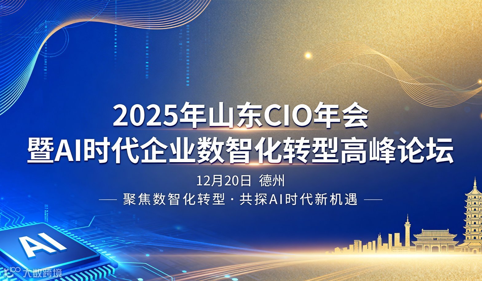 2025山东CIO年会暨AI时代企业数智化转型高峰论坛