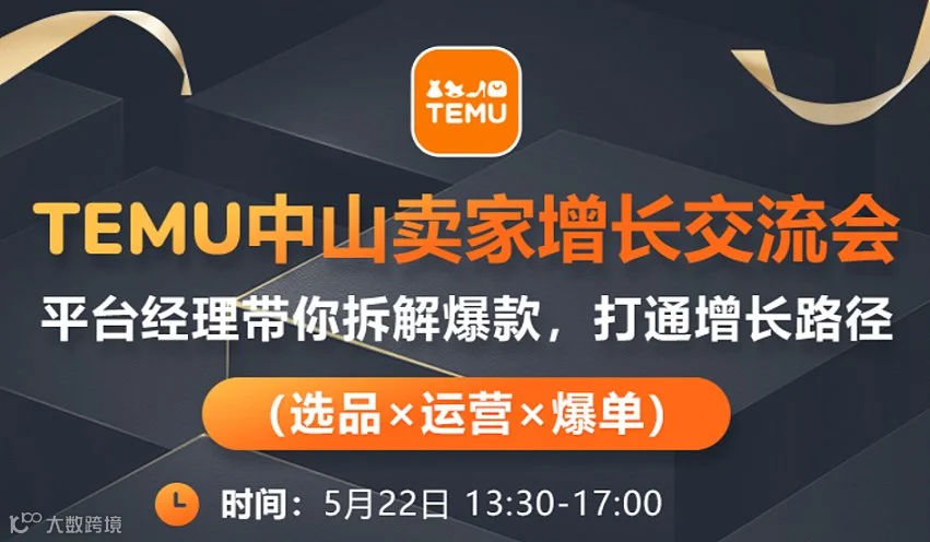 TEMU 中山产业带卖家增长交流会