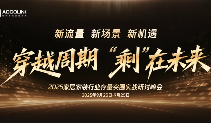 穿越周期 “?！痹谖磥?2025家居家裝行業(yè)存量突圍實戰(zhàn)研討峰會