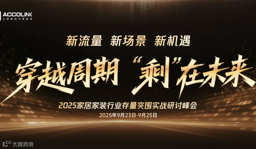 穿越周期 “剩”在未来 2025家居家装行业存量突围实战研讨峰会