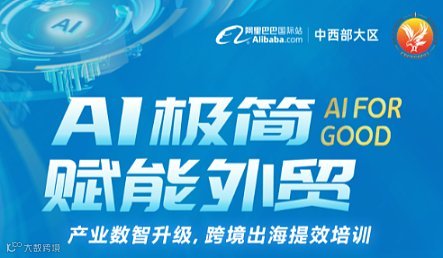 AI风口-外贸好赚 创业大会