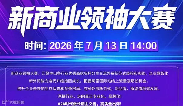 新商业领袖大赛