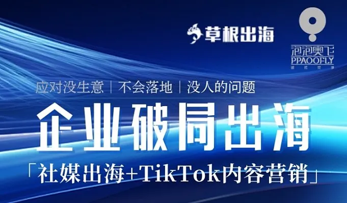 企业破局出海-社媒出海+TikTok内容营销