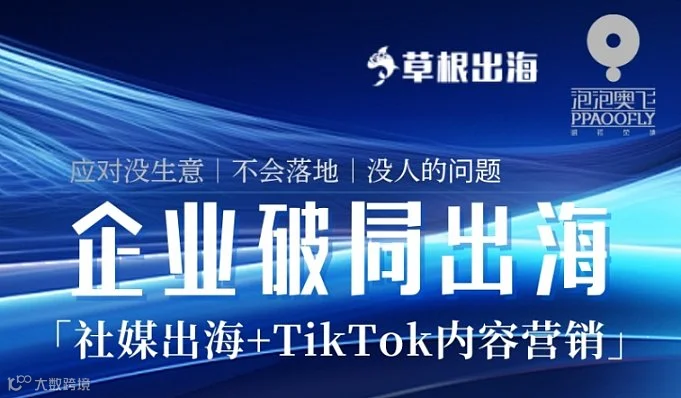 企业破局出海-社媒出海+TikTok内容营销