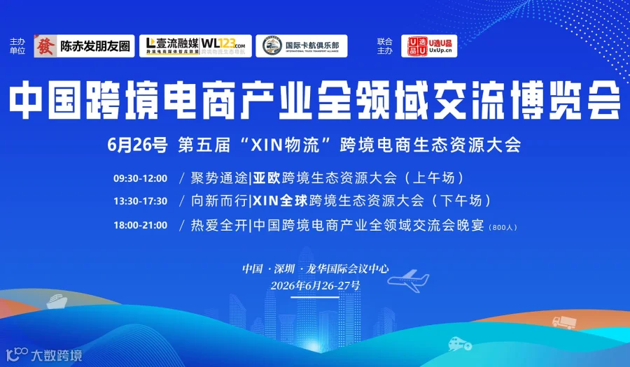 中国跨境电商产业全领域交流博览会暨第五届跨境物流资源生态大会