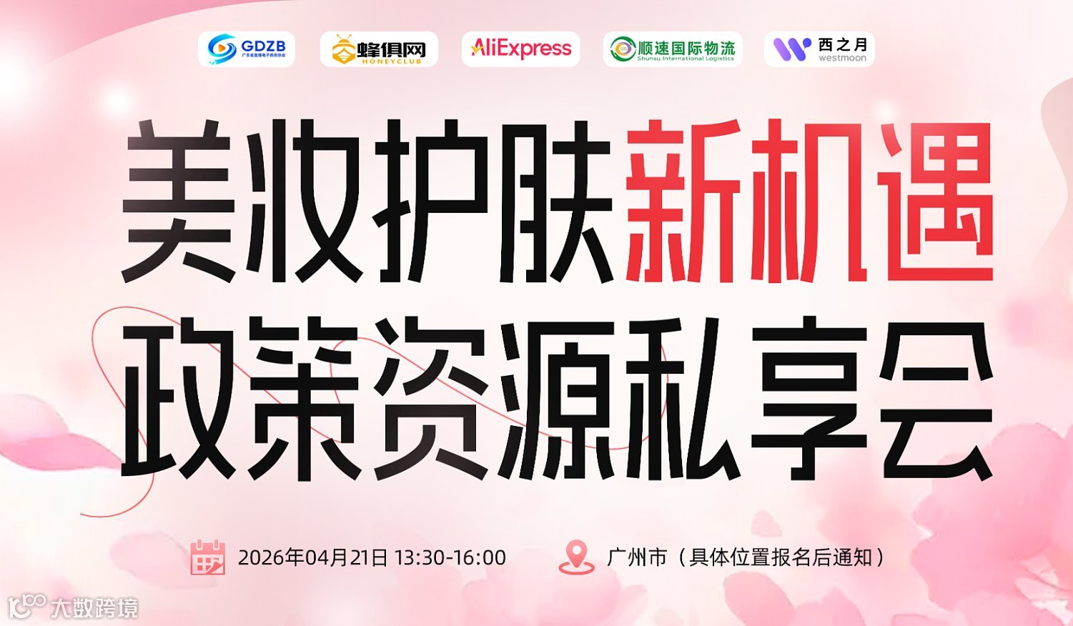 美妆护肤新机遇｜政策资源私享会 速卖通美妆专场