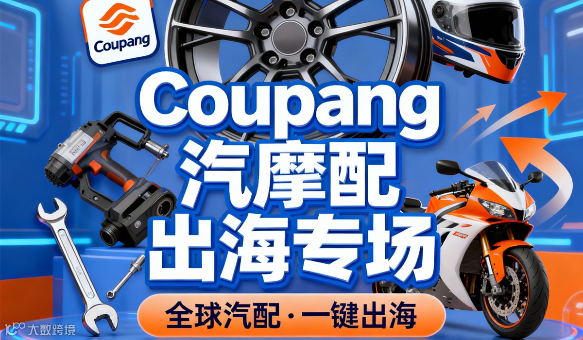 韩国最大电商平台COUPANG.  韩国出海专场-跨境新蓝海 占位韩国“亚马逊”