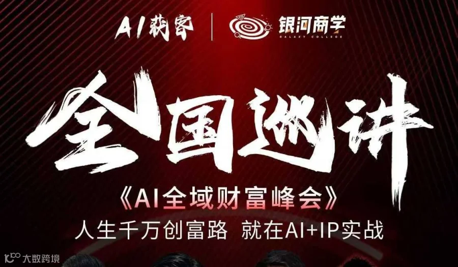 杭州 Ai全域财富峰会