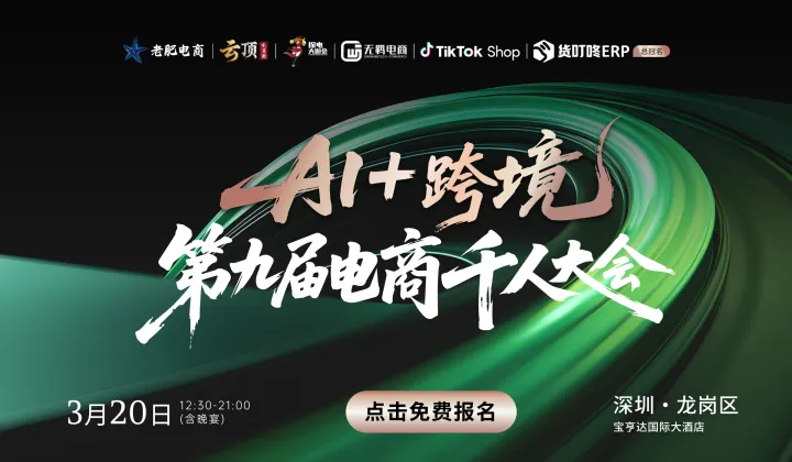 AI+<em>跨境</em>——第九届<em>电</em><em>商</em>千人大会