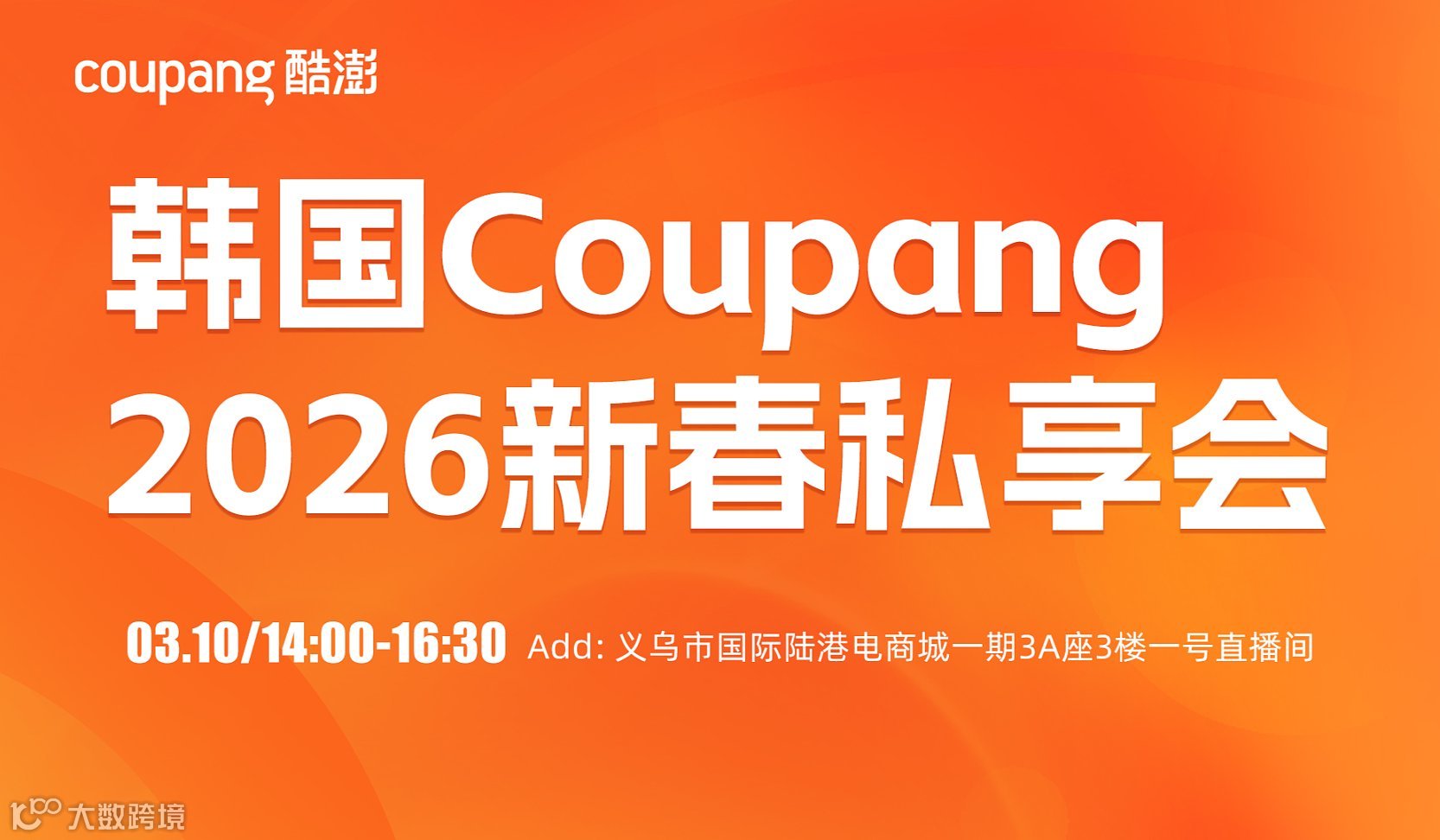 韩国Coupang2026新春私享会
