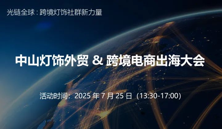 中山灯饰外贸&跨境电商出海大会