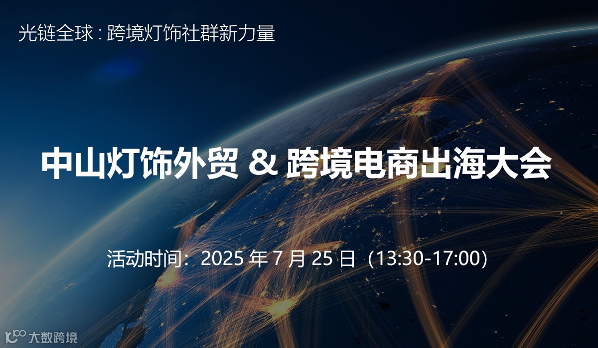 中山灯饰外贸&跨境电商出海大会
