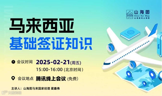 马来西亚签证基础知识【出海】