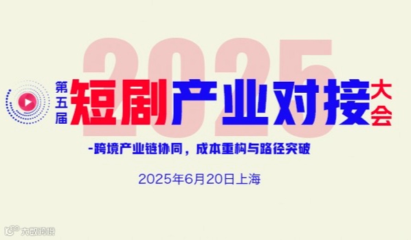 第五届短剧产业对接大会