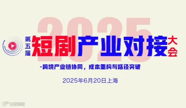 第五届短剧产业对接大会